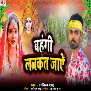 Listen to Bahagi Lachkat Jaye song with lyrics from Anil Babu