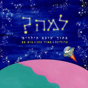Album למה? (מתוך "כוכב הילדים") from Karolina
