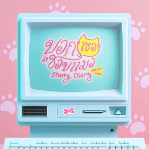 Listen to บอกเธอว่าชอบแมว (Starry Diary) (Meow Ver.) song with lyrics from Sugar 'N Spice