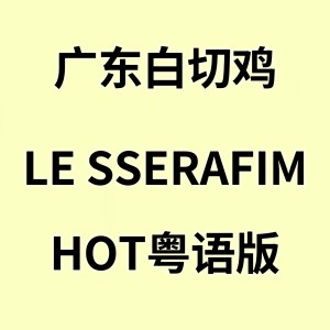 Listen to Hot Hot Hot (cover: Kent Arnsbarger) (完整版) song with lyrics from 花音