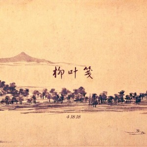 收聽朱彥安的柳葉箋 (完整版)歌詞歌曲