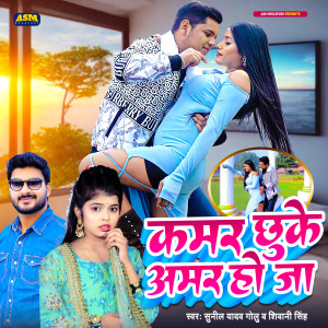 Listen to Kamar Chhu Ke Amar Ho Ja song with lyrics from Shivani Singh
