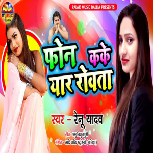 Listen to Phone Kake Yar Roata (Bhojpuri Song) song with lyrics from Renu Yadav