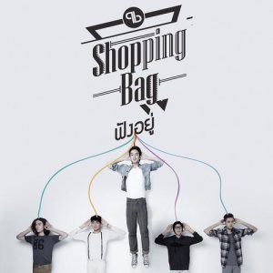 อัลบัม ฟังอยู่ - Single ศิลปิน Shopping Bag