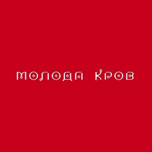 收聽Тіна Кароль的Невірний歌詞歌曲