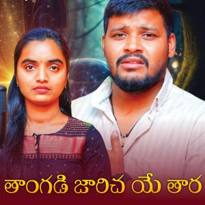 Listen to Taangadi Jarichaye Thara song with lyrics from Balakrishna Badthya