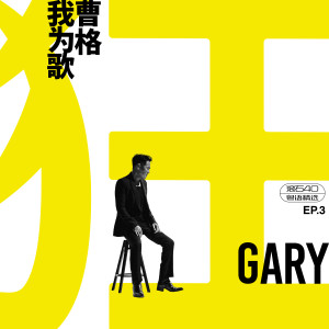 收听曹格的每一句说话歌词歌曲