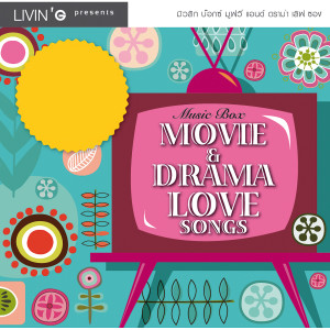 อัลบัม Music Box Movie & Drama Love Songs ศิลปิน รวมศิลปิน