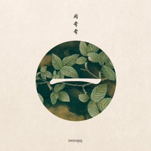 收聽周奇奇的一歌詞歌曲