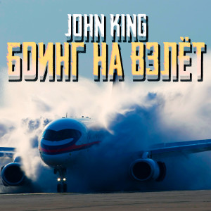 Album Боинг на взлёт from John King