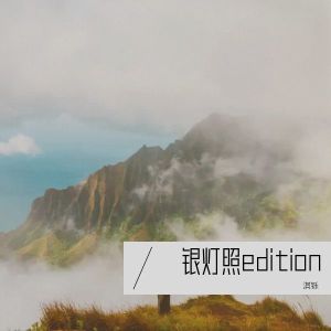 Listen to 银灯照edition (完整版) song with lyrics from 淇铄