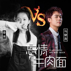 Listen to 忘情牛肉面 (对唱版) song with lyrics from 马健涛