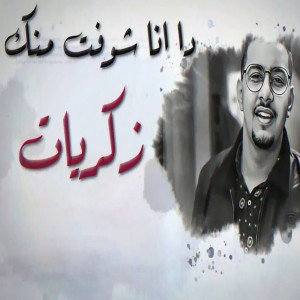 收聽محمود معتمد的لو كان اكيد歌詞歌曲
