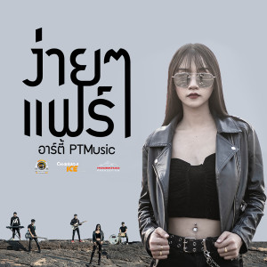 อัลบัม ง่ายๆแฟร์ๆ - Single ศิลปิน อาร์ตี้ PTmusic