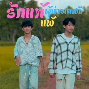 收聽OWEN的รักแท้แพ้ผู้บ่าวเทสดี歌詞歌曲