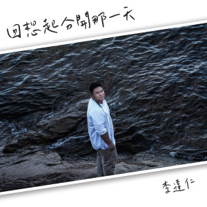ดาวน์โหลดและฟังเพลง 回想起分开那一天 พร้อมเนื้อเพลงจาก 李达仁