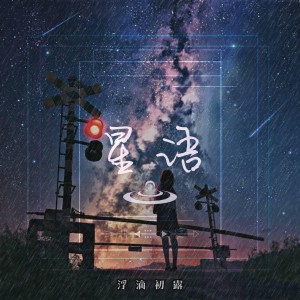 Listen to 流光碎片 (完整版) song with lyrics from 浮滴初露