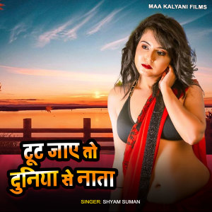 Listen to Toot Jaye To Duniya Se Nata song with lyrics from Shyam Suman
