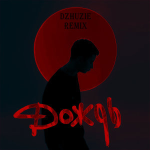 的专辑Дождь (Remix) (Explicit)