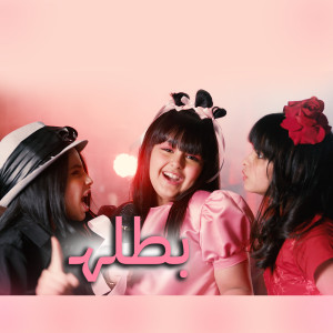 Listen to بطله song with lyrics from Five Lights