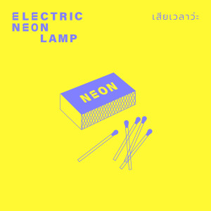 收聽electric.neon.lamp的เสียเวลาว่ะ歌詞歌曲