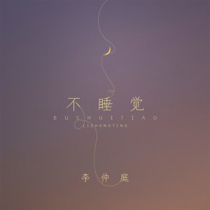 Dengarkan lagu 不睡觉 (伴奏) nyanyian 李鹏宇 dengan lirik