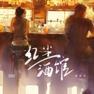 Album 红尘酒馆 from 张北北