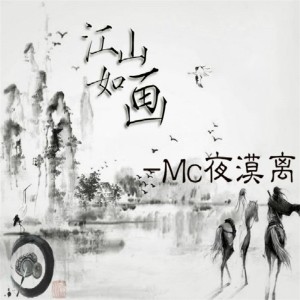 Dengarkan lagu 人走茶凉 nyanyian MC夜漠离 dengan lirik
