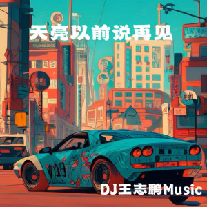 Album 天亮以前说再见 from 王志鹏Music
