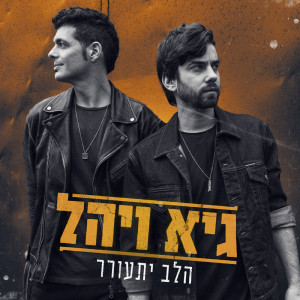 Dengarkan lagu הלב יתעורר nyanyian Guy & Yahel dengan lirik