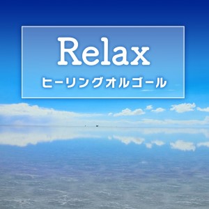 Album Relax healing orgel omnibus vol.144 from Mobile Melody Series