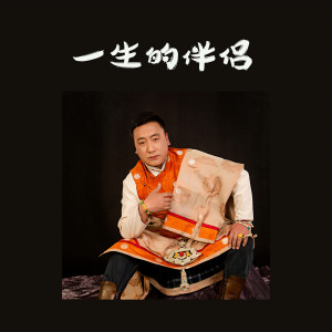 扎西然旦的專輯一生的伴侶