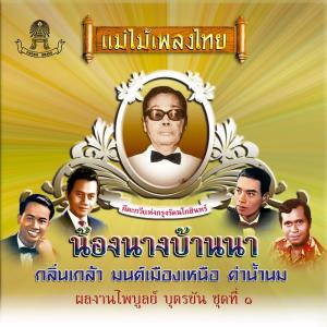 อัลบัม แม่ไม้เพลงไทย อมตะเพลงครูไพบูลย์ ชุดที่, Vol. 1 ศิลปิน Various Artists