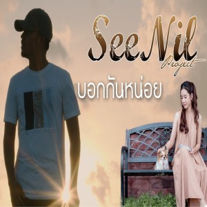 收听นิล แทมมะริน的บอกกันหน่อย歌词歌曲