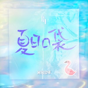 收听光合少年的夏日口袋歌词歌曲