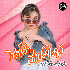 ดาวน์โหลดและฟังเพลง ไซส์เล็กสเปคใคร พร้อมเนื้อเพลงจาก ลิลลี่ ได้หมดถ้าสดชื่น
