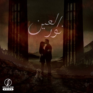 Listen to نور العين song with lyrics from Mohamed Bob
