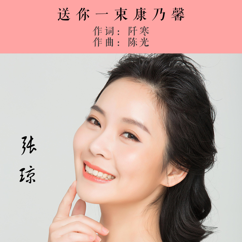 送你一束康乃馨 (完整版)
