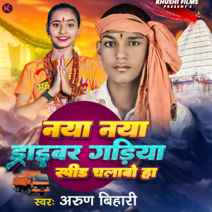 Listen to Naya Naya Driver Gadiya Speed Chalabo Ho song with lyrics from Arun Bihari