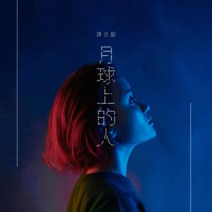Listen to 月球上的人 (音乐永续作品) song with lyrics from 谭杏蓝