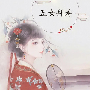 Album 五女拜寿 from 吴亚玲