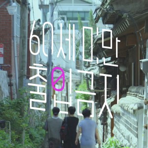 EBS 다큐프라임 [60세 미만 출입금지] OST