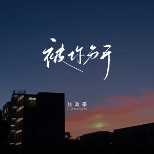 Dengarkan 被你分开 (伴奏) lagu dari 赵政豪 dengan lirik