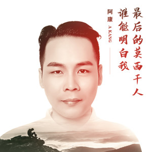 Dengarkan lagu 最后的莫西干人 / 谁能明白我 nyanyian 王小康 dengan lirik