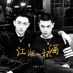 Listen to 江湖一杯酒 (伴奏) song with lyrics from 李耀阳
