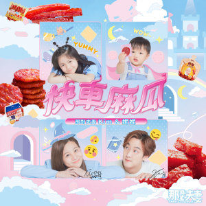 อัลบัม 快车麻瓜 ศิลปิน 林京烨