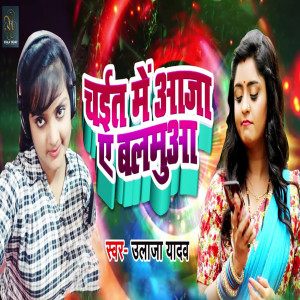Listen to Chait Me Aaja Ae Balamuya song with lyrics from Ujala Yadav