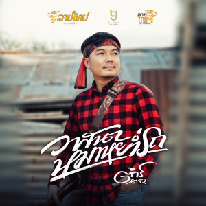 Listen to วาสนาหมาหย่ำรถ song with lyrics from ต้าร์ ตจว.