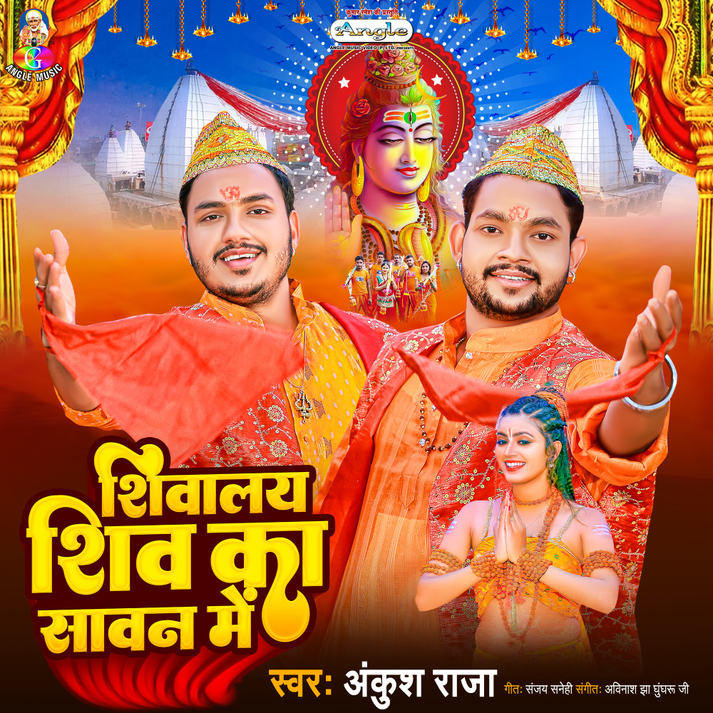 Shivalay Shiv Ka Sawan Me