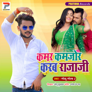 ดาวน์โหลดและฟังเพลง KAMAR KAMJOR KARBA RAJA JI พร้อมเนื้อเพลงจาก GOLU GOLD 2